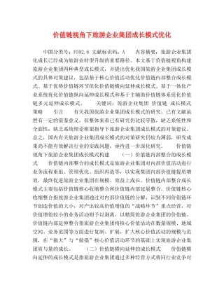 价值链视角下旅游企业集团成长模式优化 