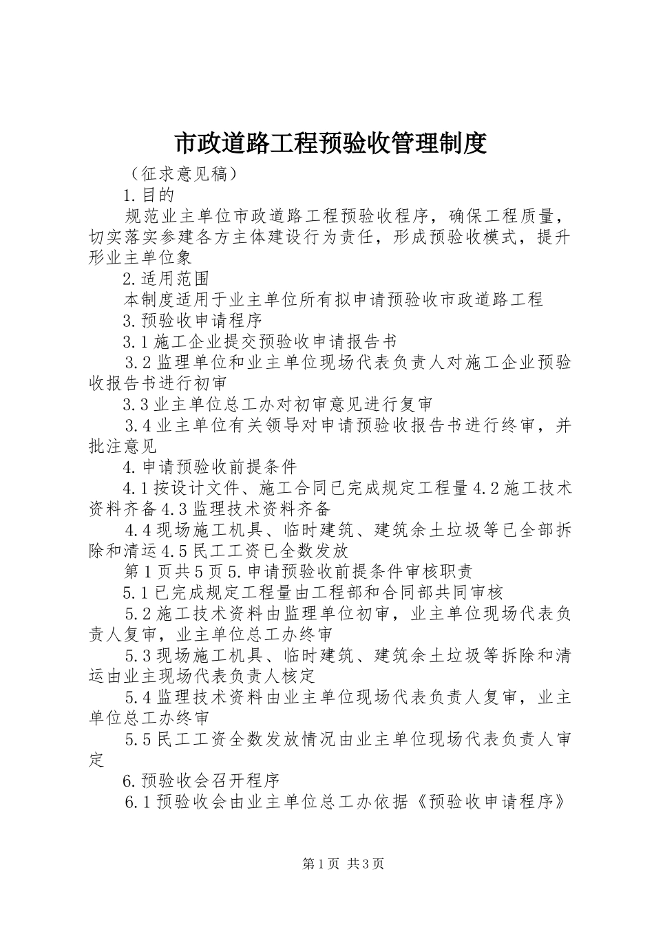 市政道路工程预验收管理制度_第1页