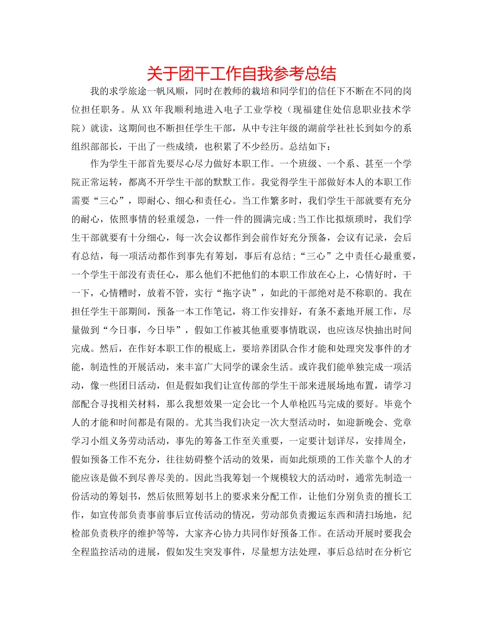 关于团干工作自我参考总结 _第1页