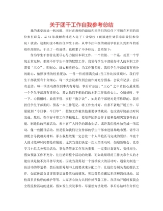 关于团干工作自我参考总结 