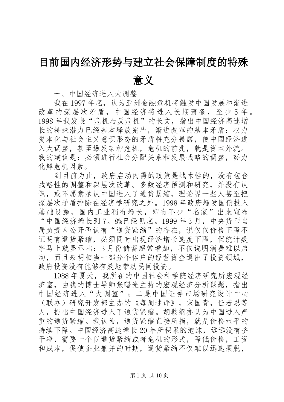 目前国内经济形势与建立社会保障制度的特殊意义_第1页