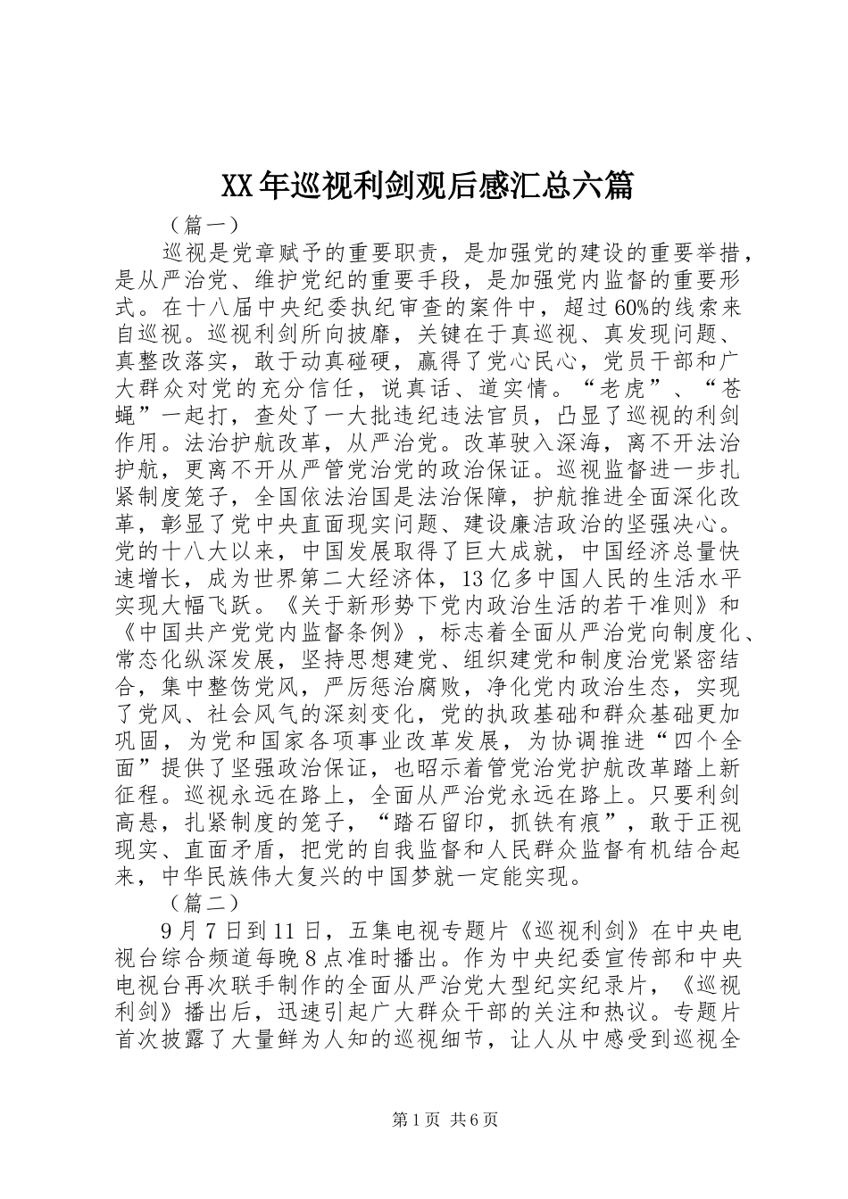 XX年巡视利剑观后感汇总六篇_第1页