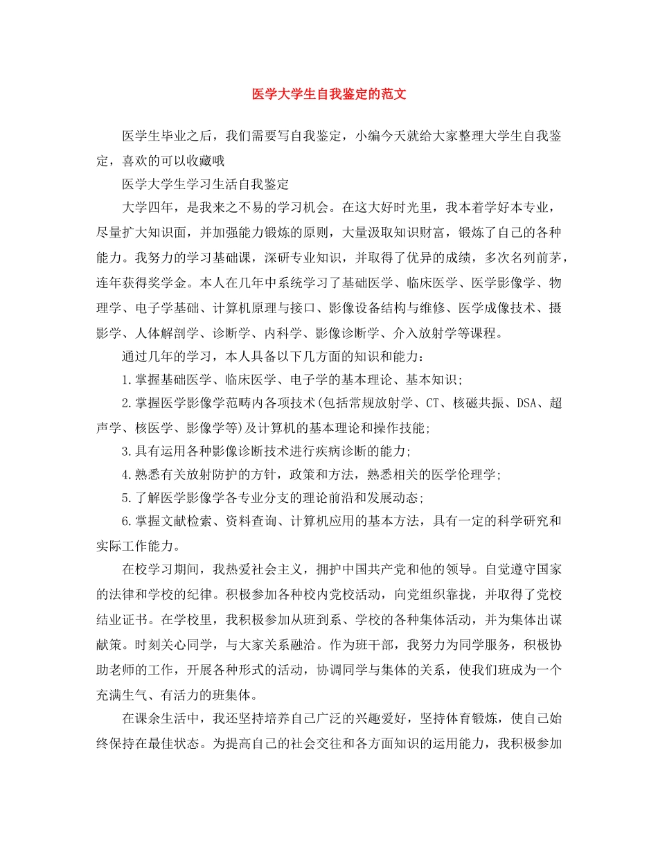 医学大学生自我鉴定的范文 _第1页