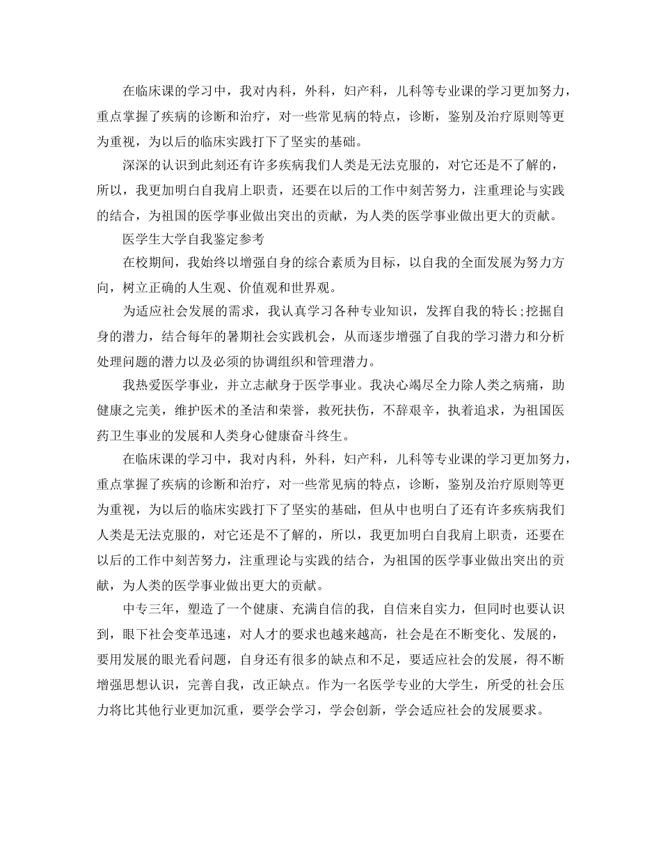 医学大学生自我鉴定的范文 _第3页