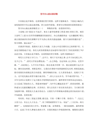坚守内心励志演讲稿 