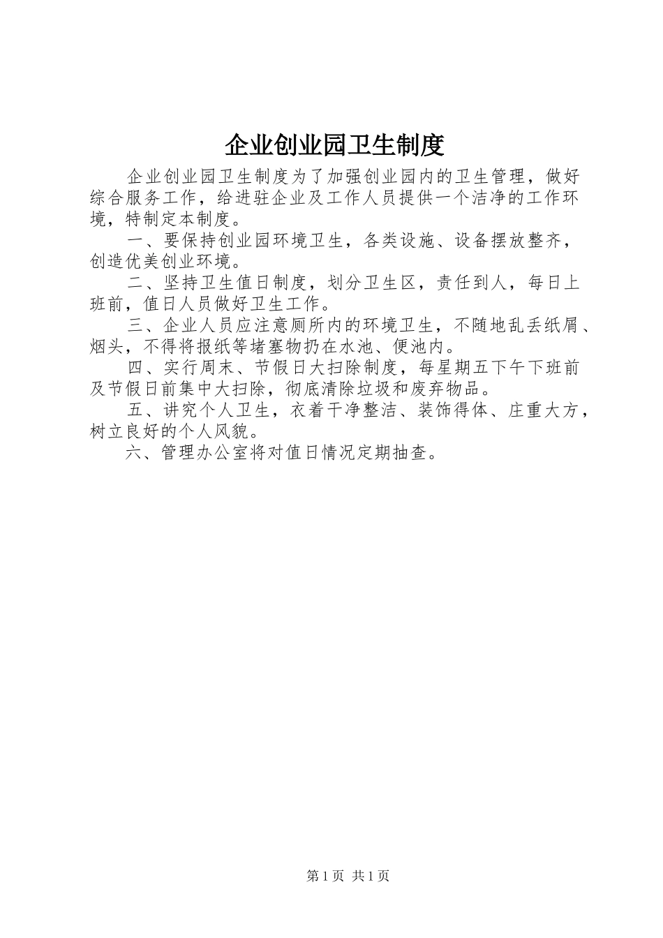 企业创业园卫生制度_第1页
