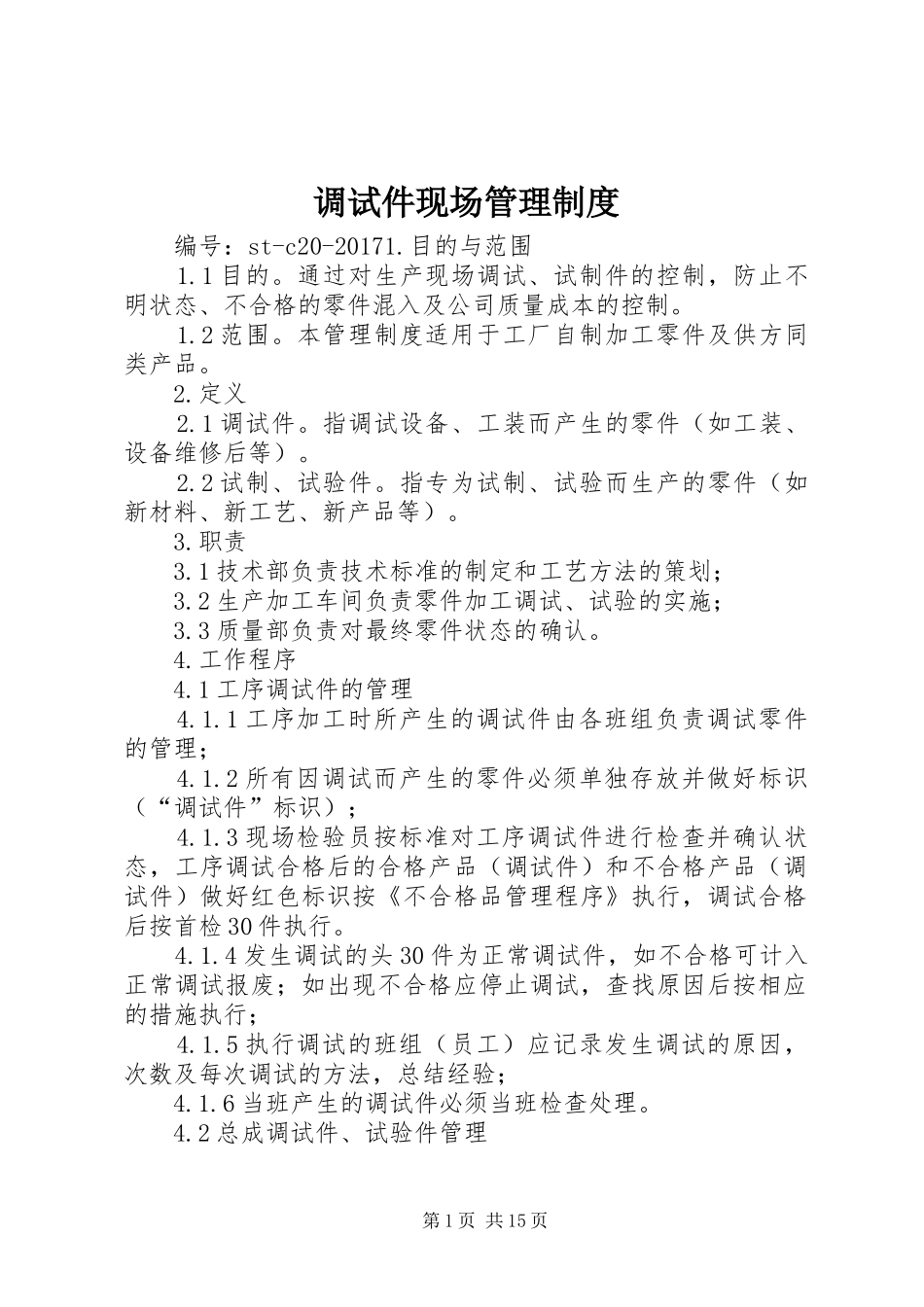 调试件现场管理制度_第1页