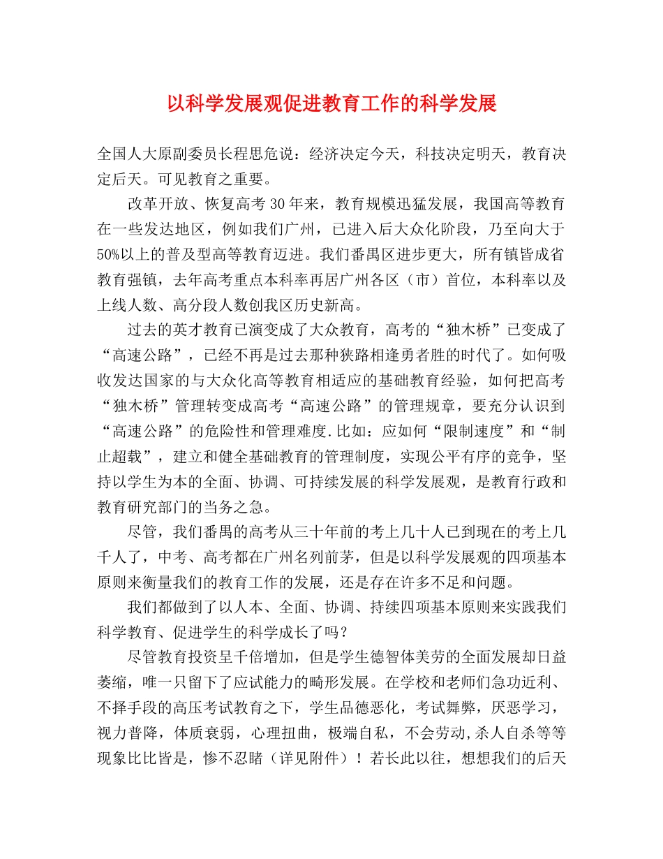 以科学发展观促进教育工作的科学发展 _第1页