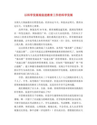 以科学发展观促进教育工作的科学发展 