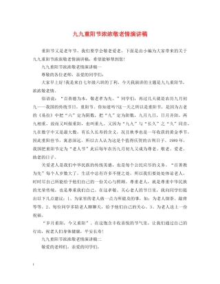 九九重阳节浓浓敬老情演讲稿 