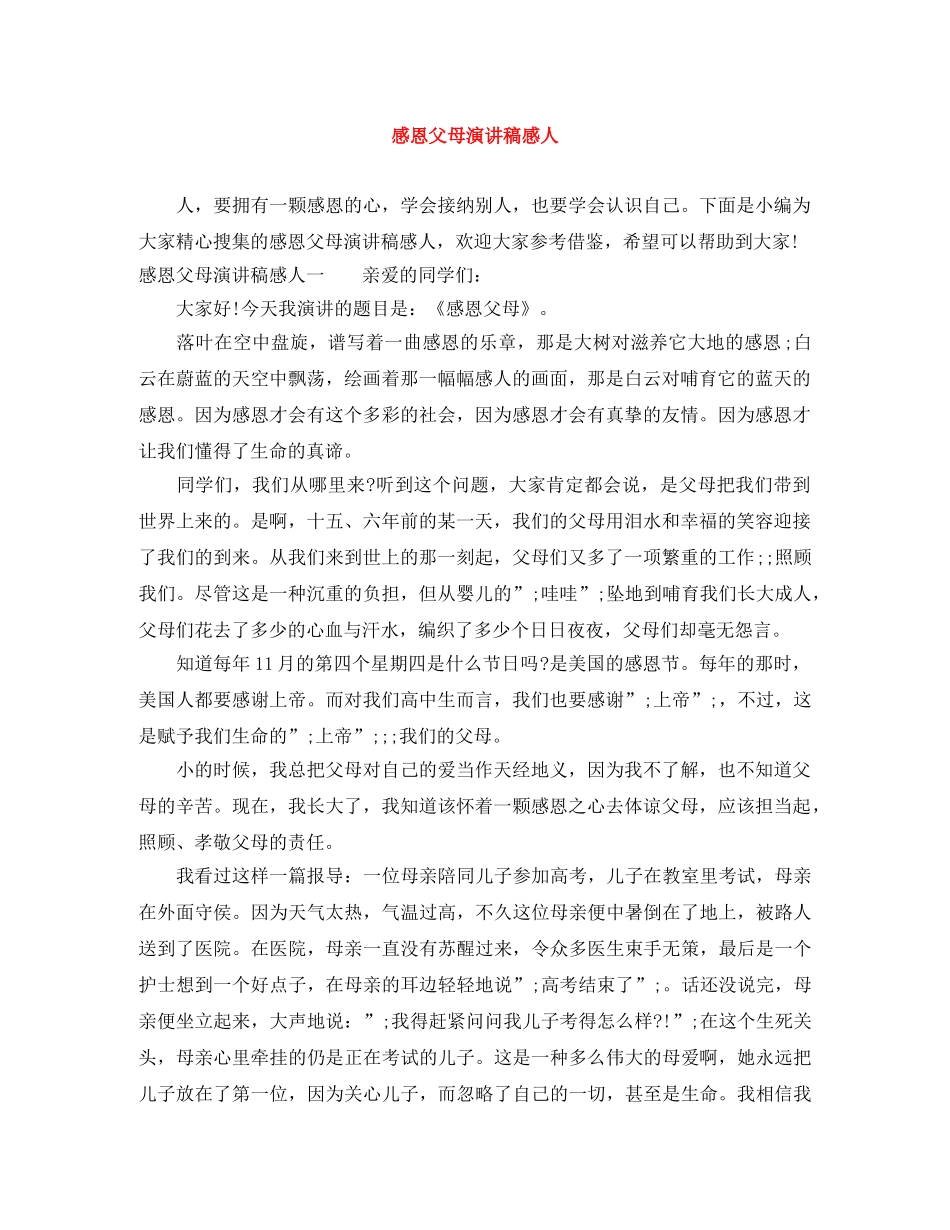 感恩父母演讲稿感人 _第1页