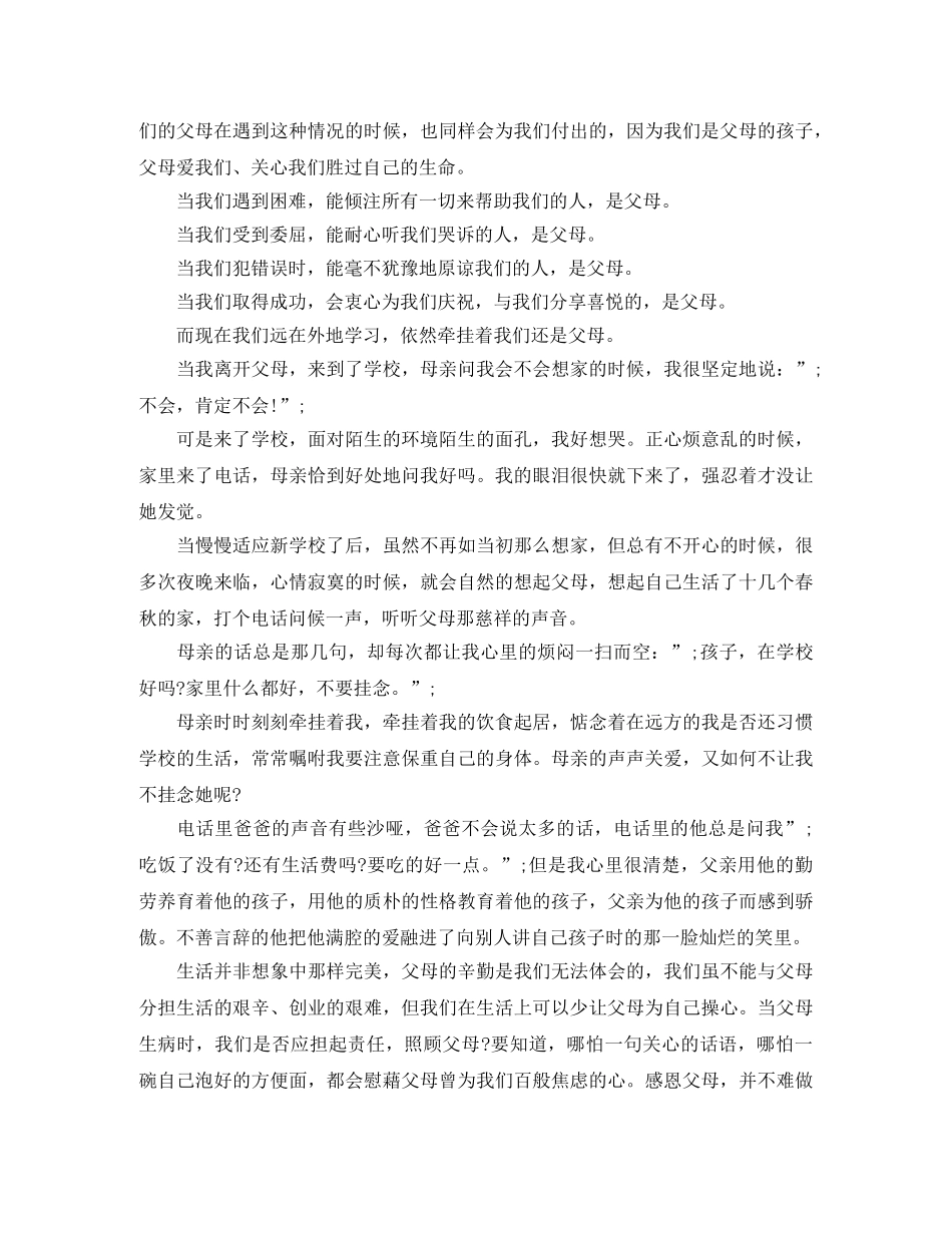 感恩父母演讲稿感人 _第2页