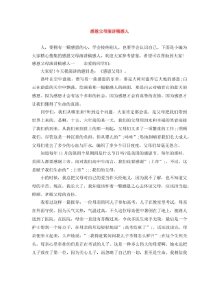 感恩父母演讲稿感人 