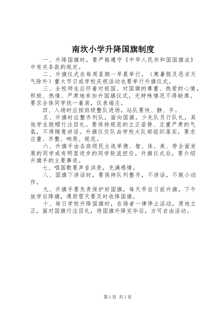 南坎小学升降国旗制度_第1页