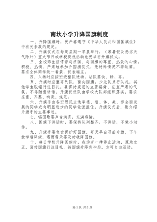 南坎小学升降国旗制度