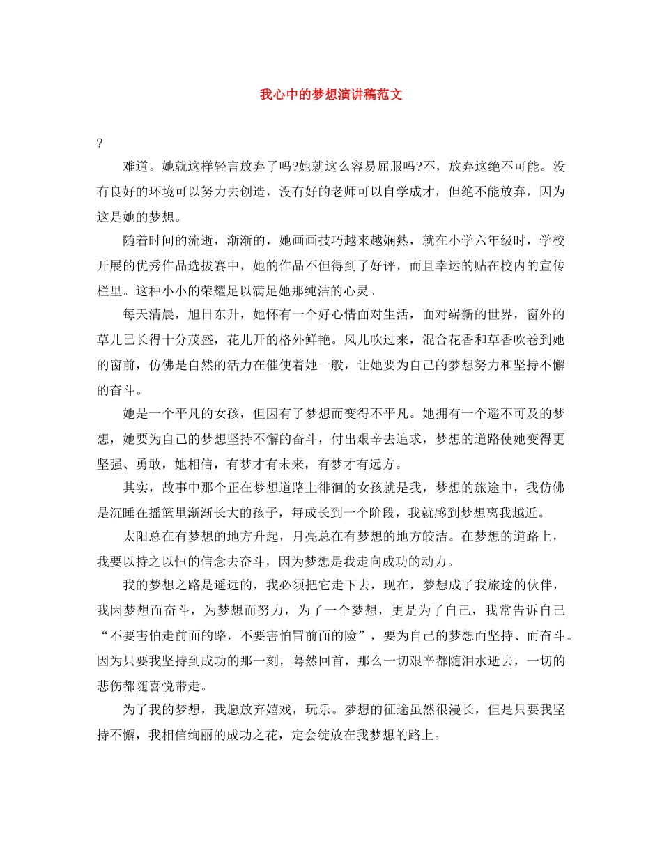 我心中的梦想演讲稿范文 _第1页
