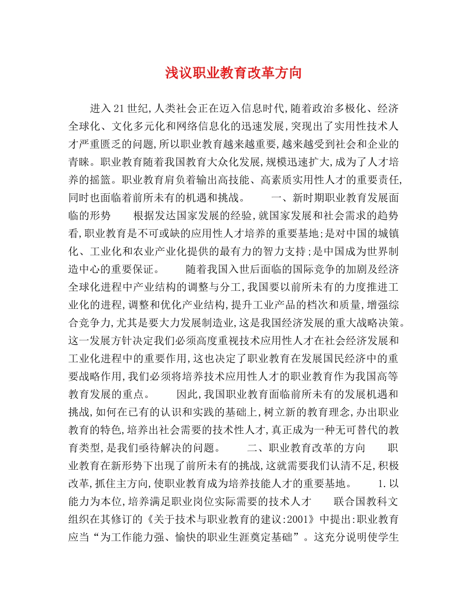 浅议职业教育改革方向 _第1页