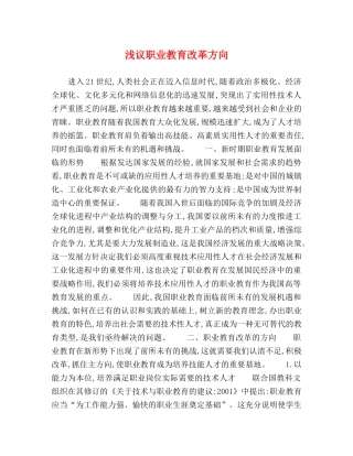 浅议职业教育改革方向 