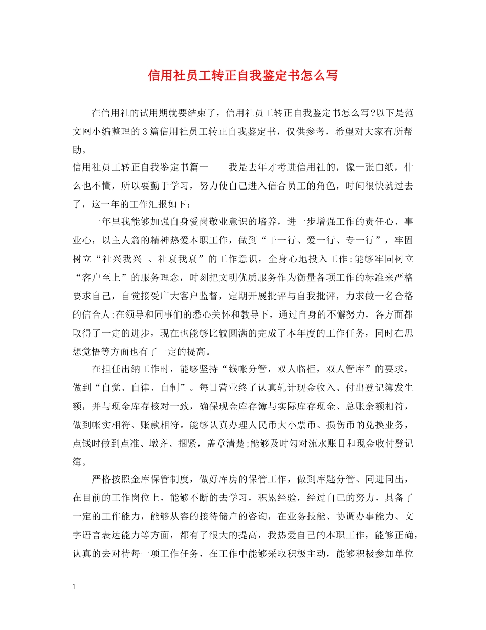 信用社员工转正自我鉴定书怎么写 _第1页