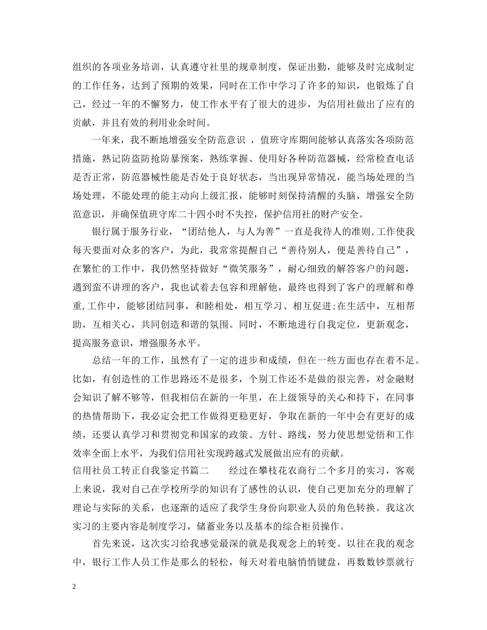 信用社员工转正自我鉴定书怎么写 _第2页