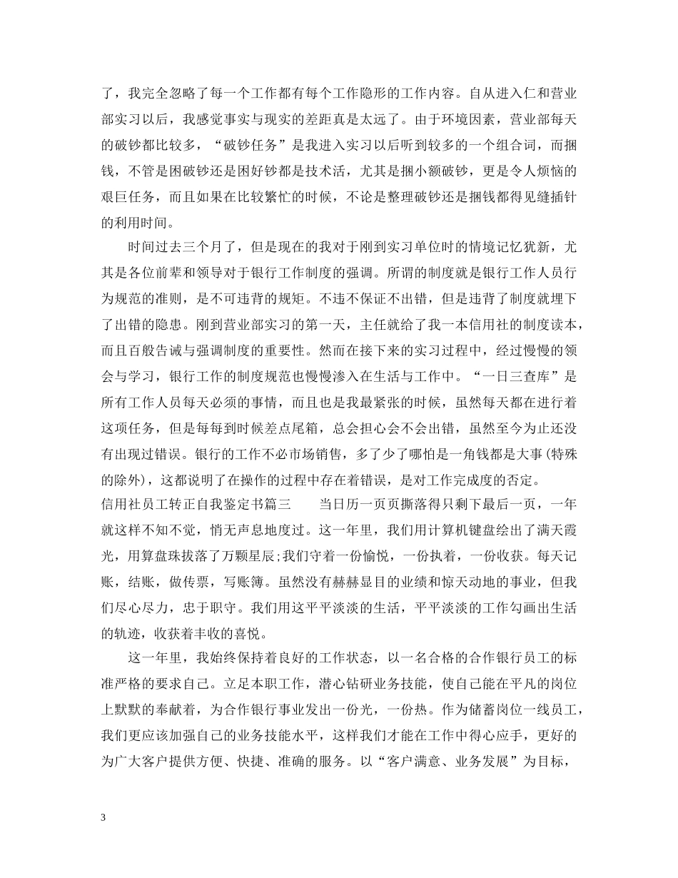 信用社员工转正自我鉴定书怎么写 _第3页