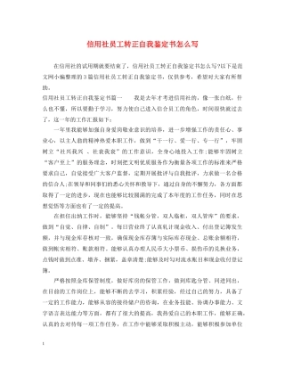 信用社员工转正自我鉴定书怎么写 