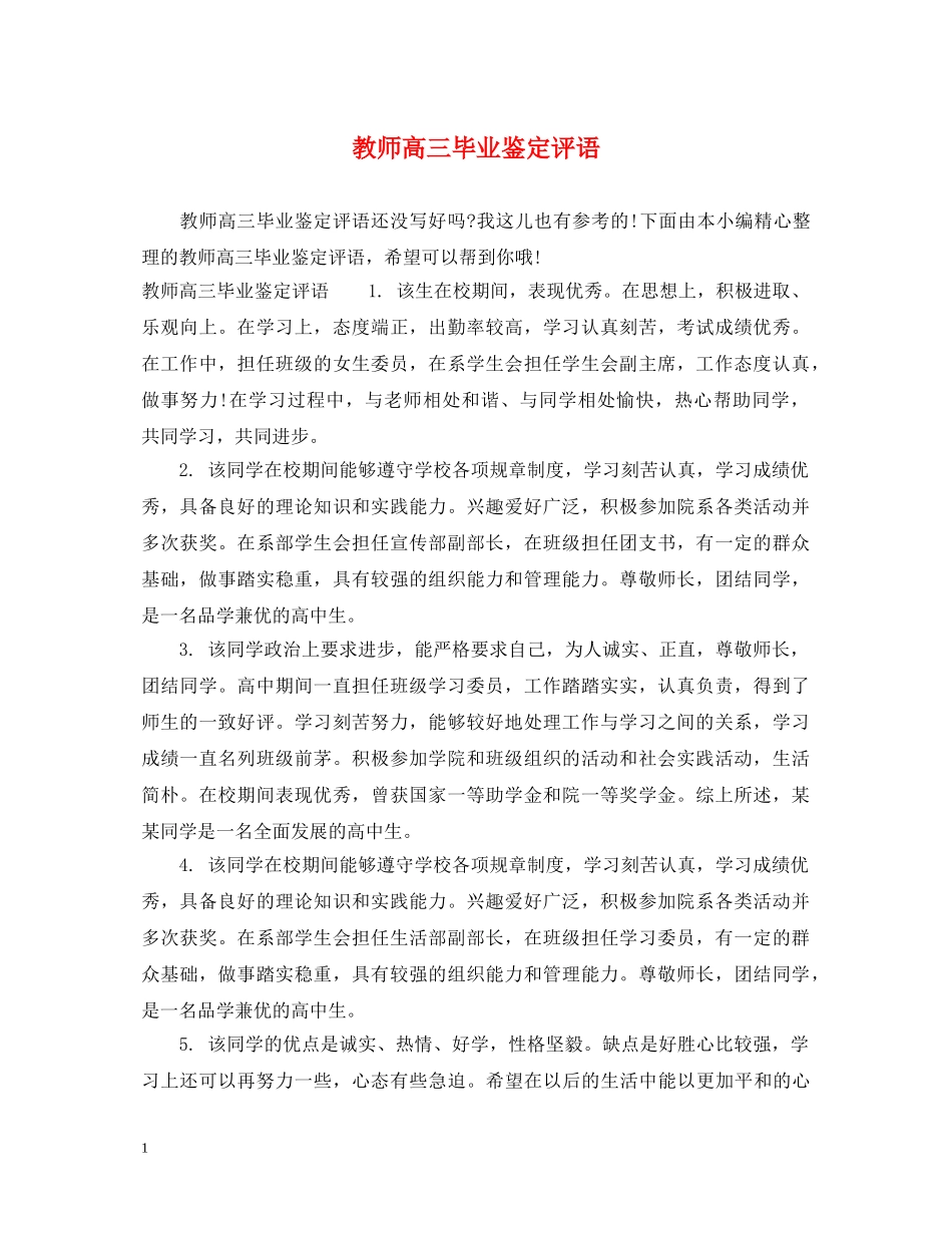 教师高三毕业鉴定评语 _第1页