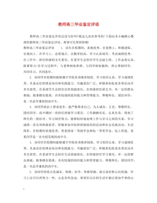 教师高三毕业鉴定评语 