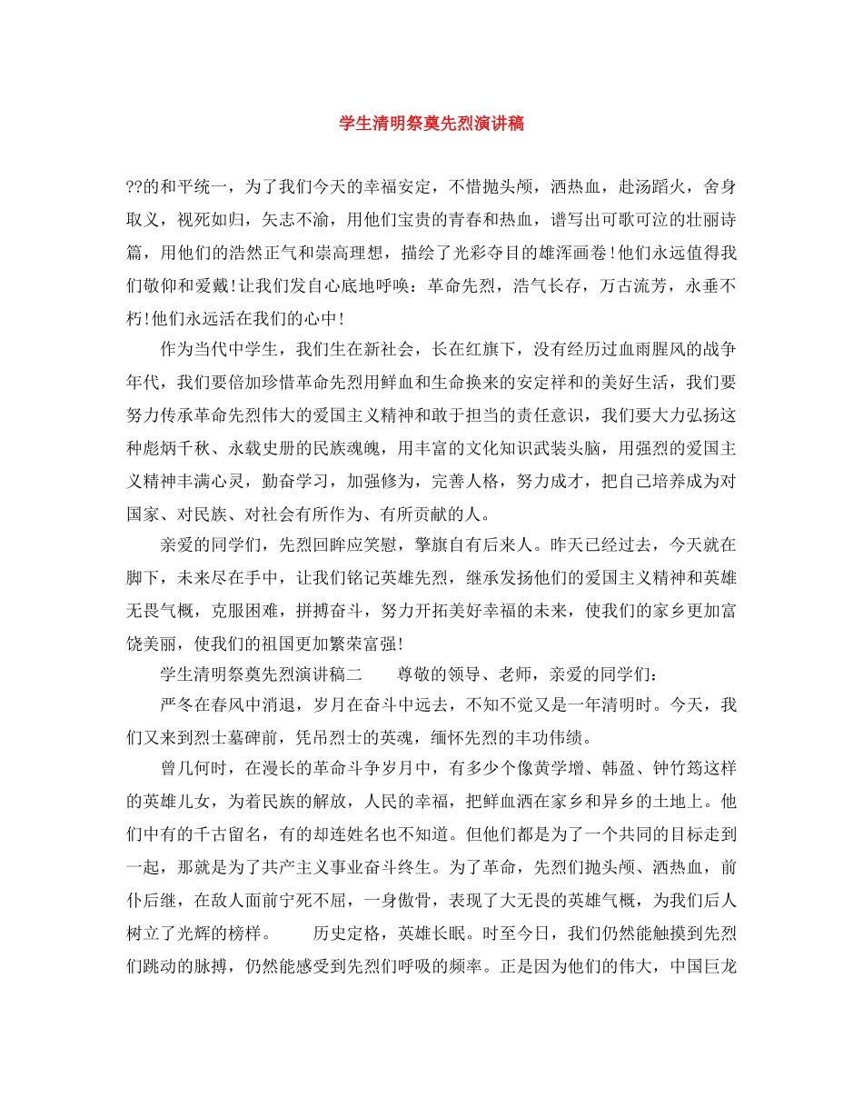 学生清明祭奠先烈演讲稿 _第1页