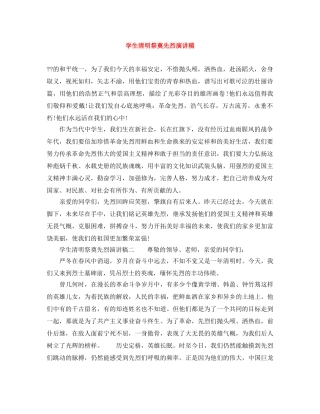 学生清明祭奠先烈演讲稿 