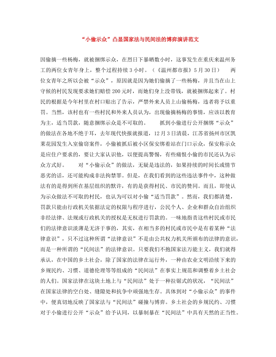 “小偷示众”凸显国家法与民间法的博弈演讲范文 _第1页