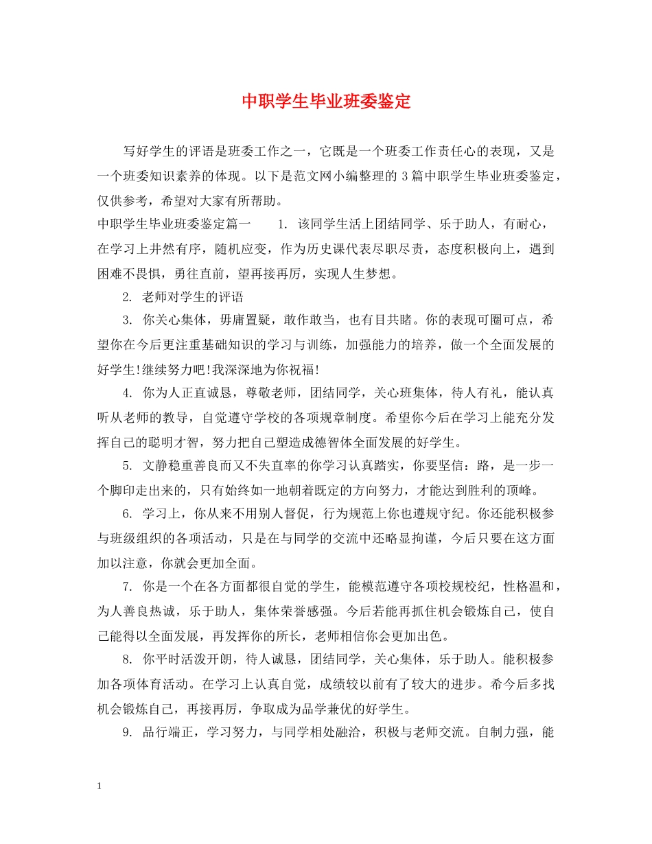 中职学生毕业班委鉴定 _第1页