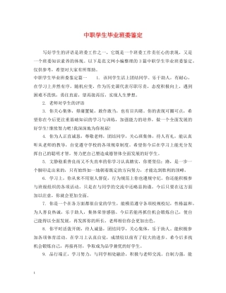 中职学生毕业班委鉴定 