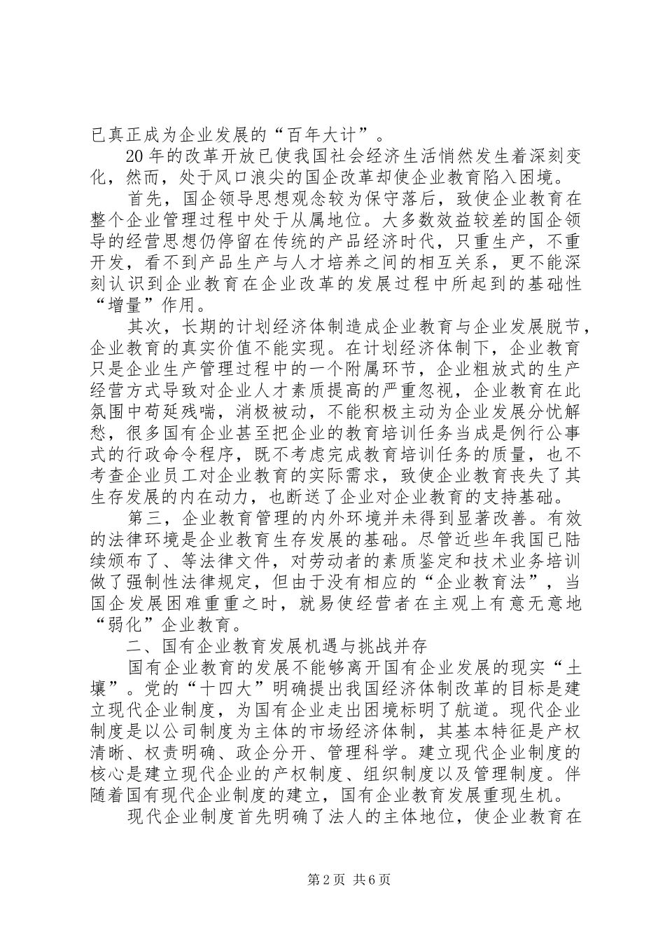 国有企业现代教育制度管理探索_第2页