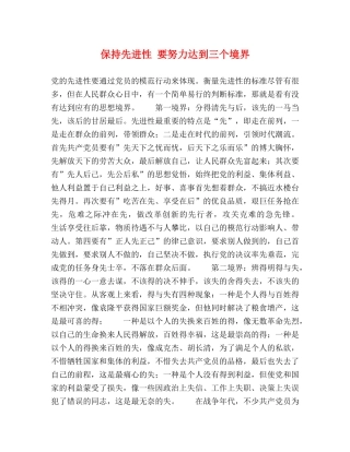 保持先进性 要努力达到三个境界 