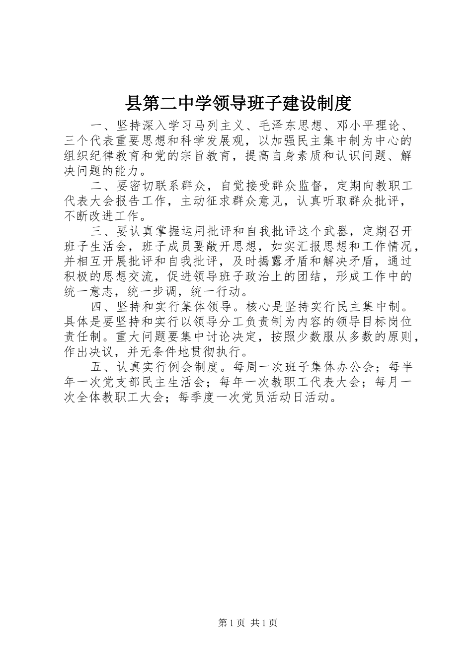 县第二中学领导班子建设制度_第1页