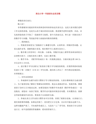 拱北小学一年级家长会发言稿 