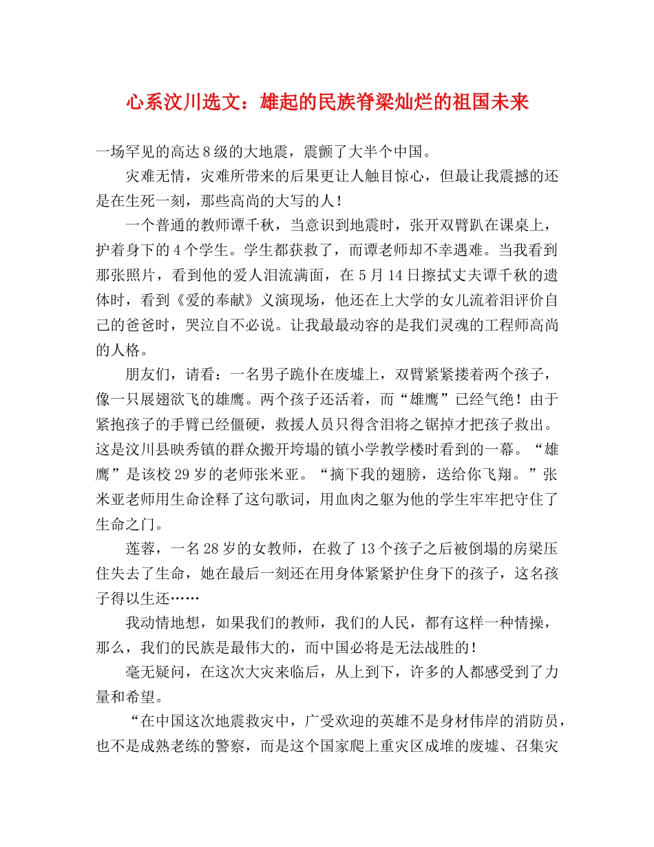 心系汶川选文雄起的民族脊梁灿烂的祖国未来 _第1页
