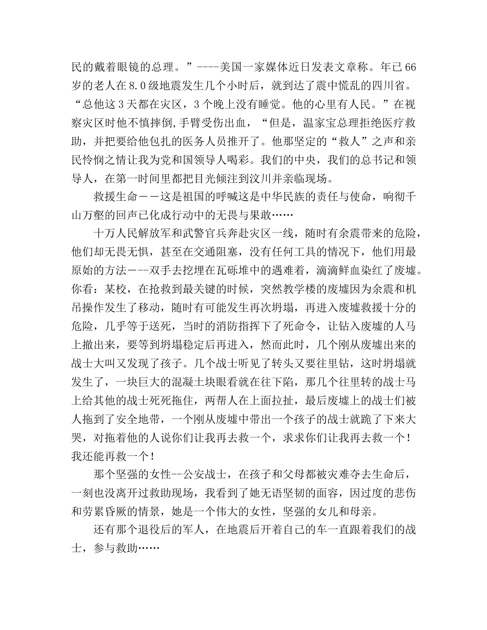 心系汶川选文雄起的民族脊梁灿烂的祖国未来 _第2页