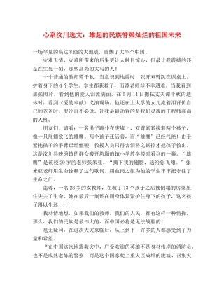 心系汶川选文雄起的民族脊梁灿烂的祖国未来 