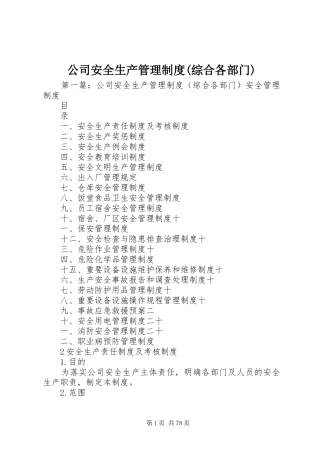 公司安全生产管理制度(综合各部门)