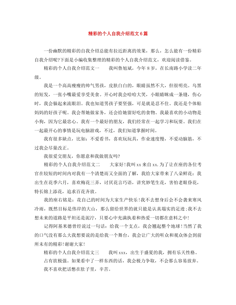 精彩的个人自我介绍范文6篇 _第1页