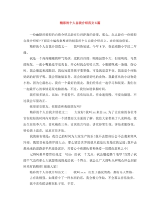 精彩的个人自我介绍范文6篇 