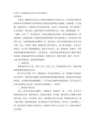 小学生二年级的家长会班主任发言稿范文 