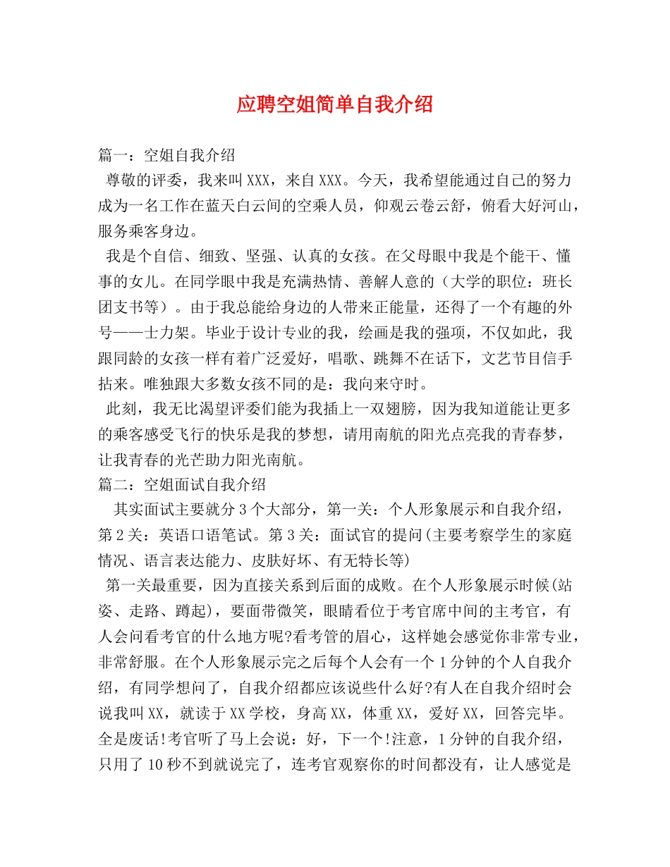 应聘空姐简单自我介绍 _第1页