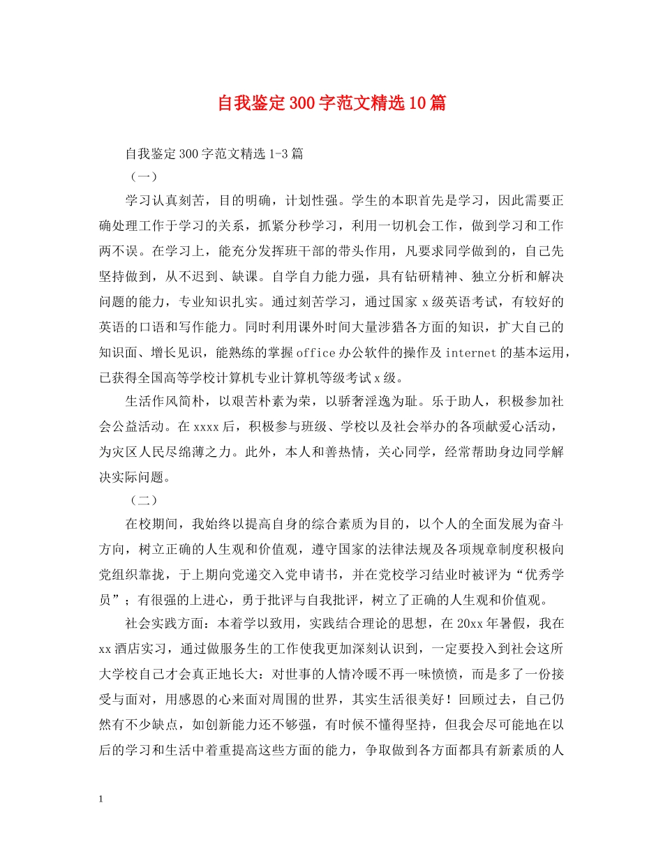 自我鉴定300字范文精选10篇 _第1页