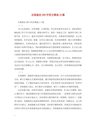 自我鉴定300字范文精选10篇 