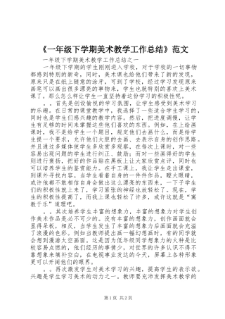 《一年级下学期美术教学工作总结》范文