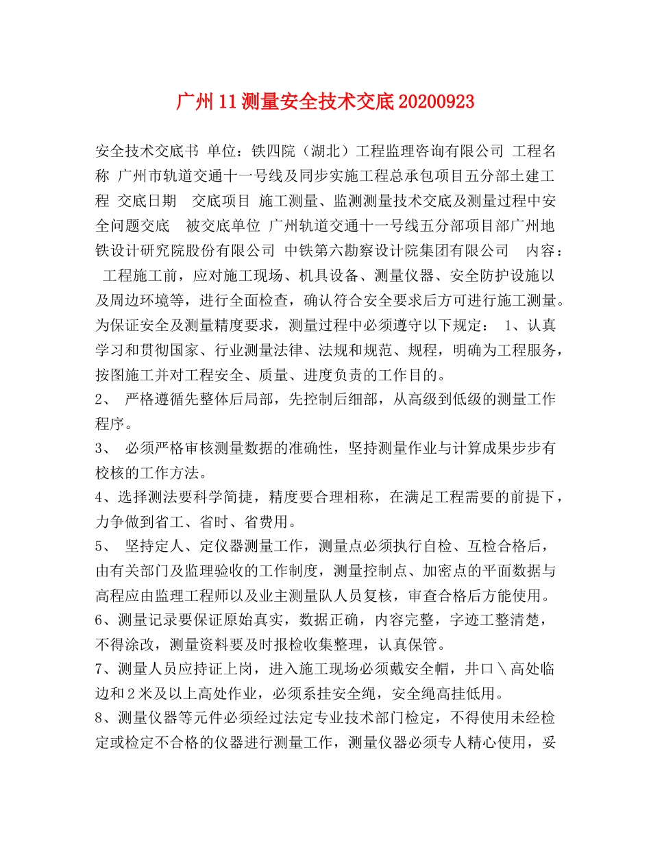 广州11测量安全技术交底20240923 _第1页