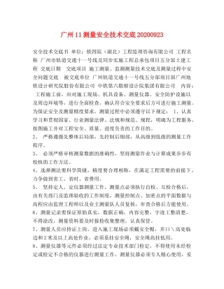 广州11测量安全技术交底20240923 
